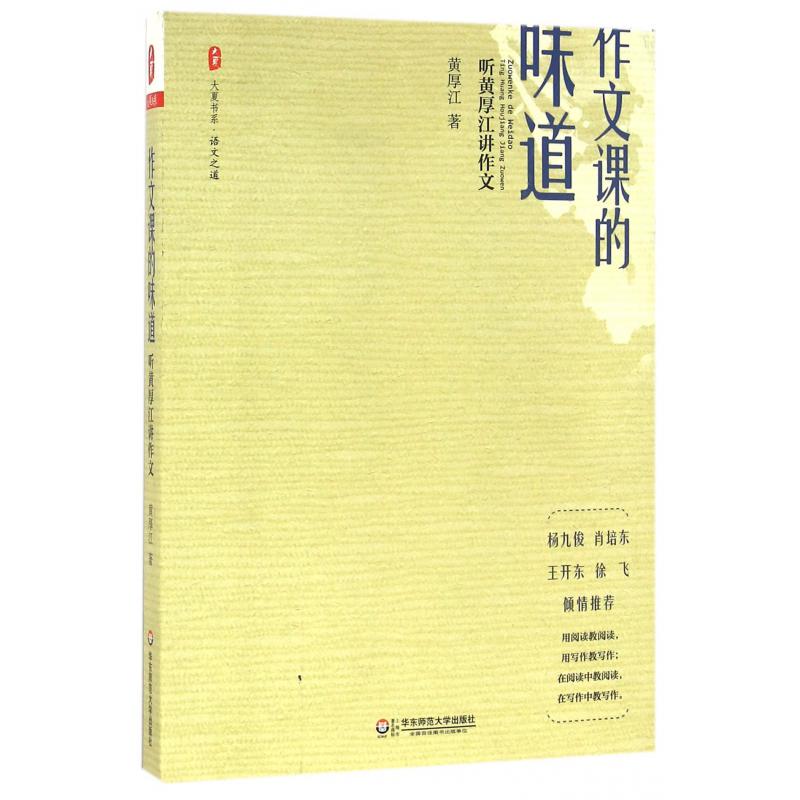 作文课的味道(听黄厚江讲作文)/大夏书系