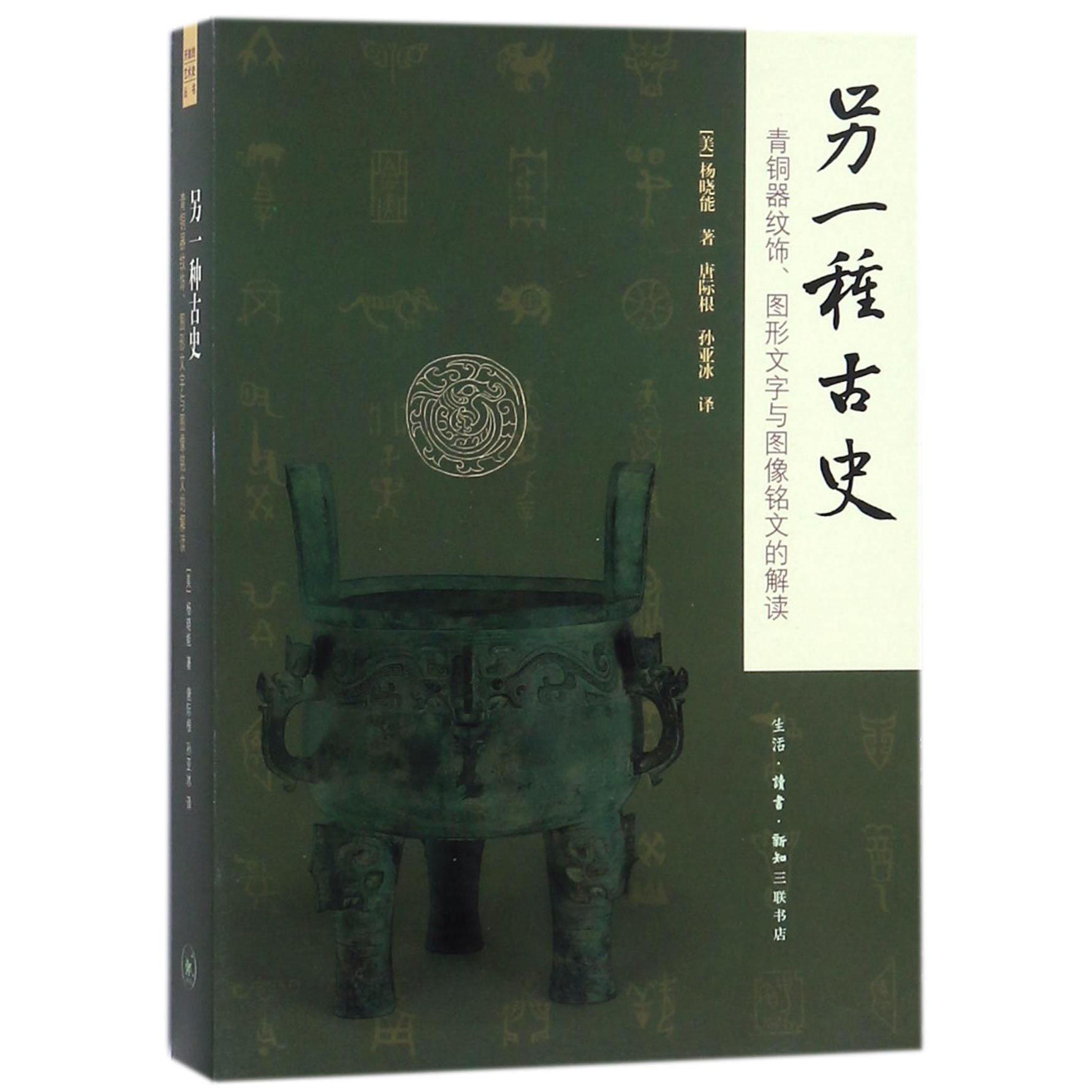 另一种古史(青铜器纹饰图形文字与图像铭文的解读)