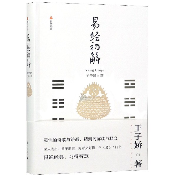 易经初解(精)