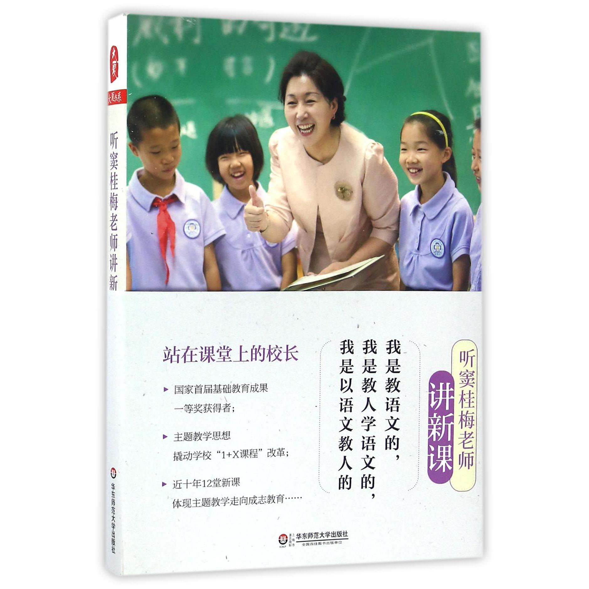 听窦桂梅老师讲新课/大夏书系
