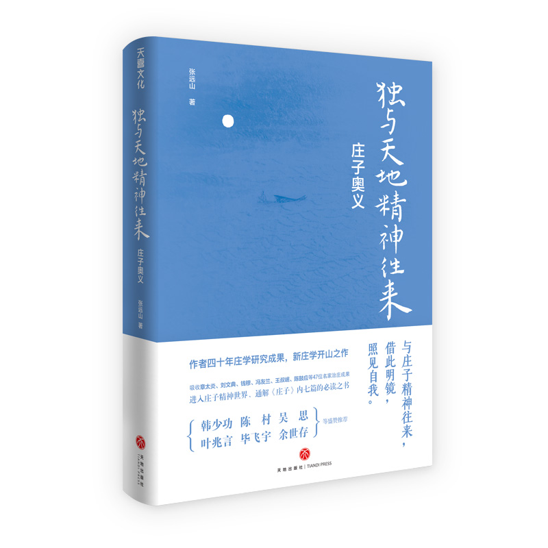 独与天地精神往来(庄子奥义)(精)