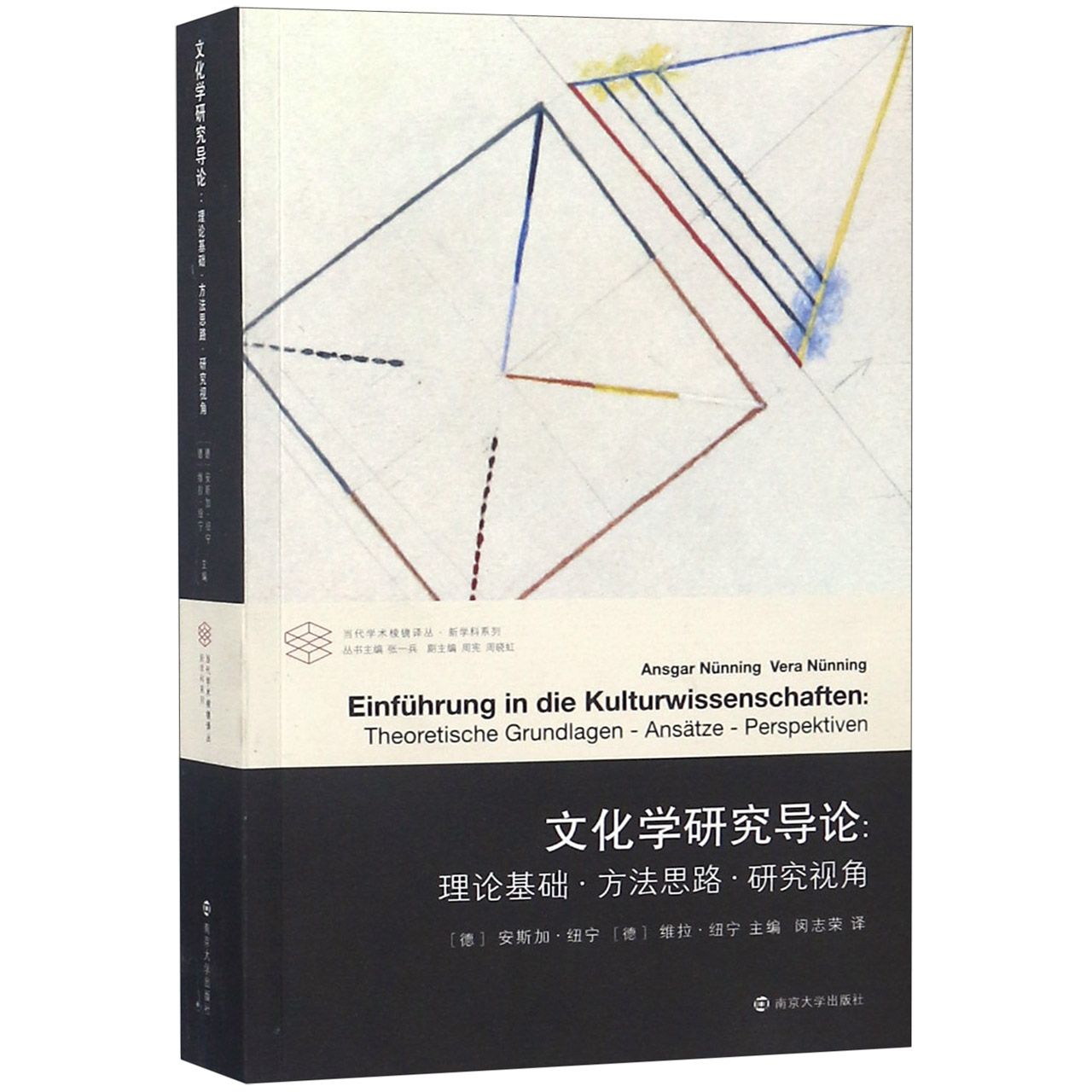 文化学研究导论--理论基础方法思路研究视角/新学科系列/当代学术棱镜译丛