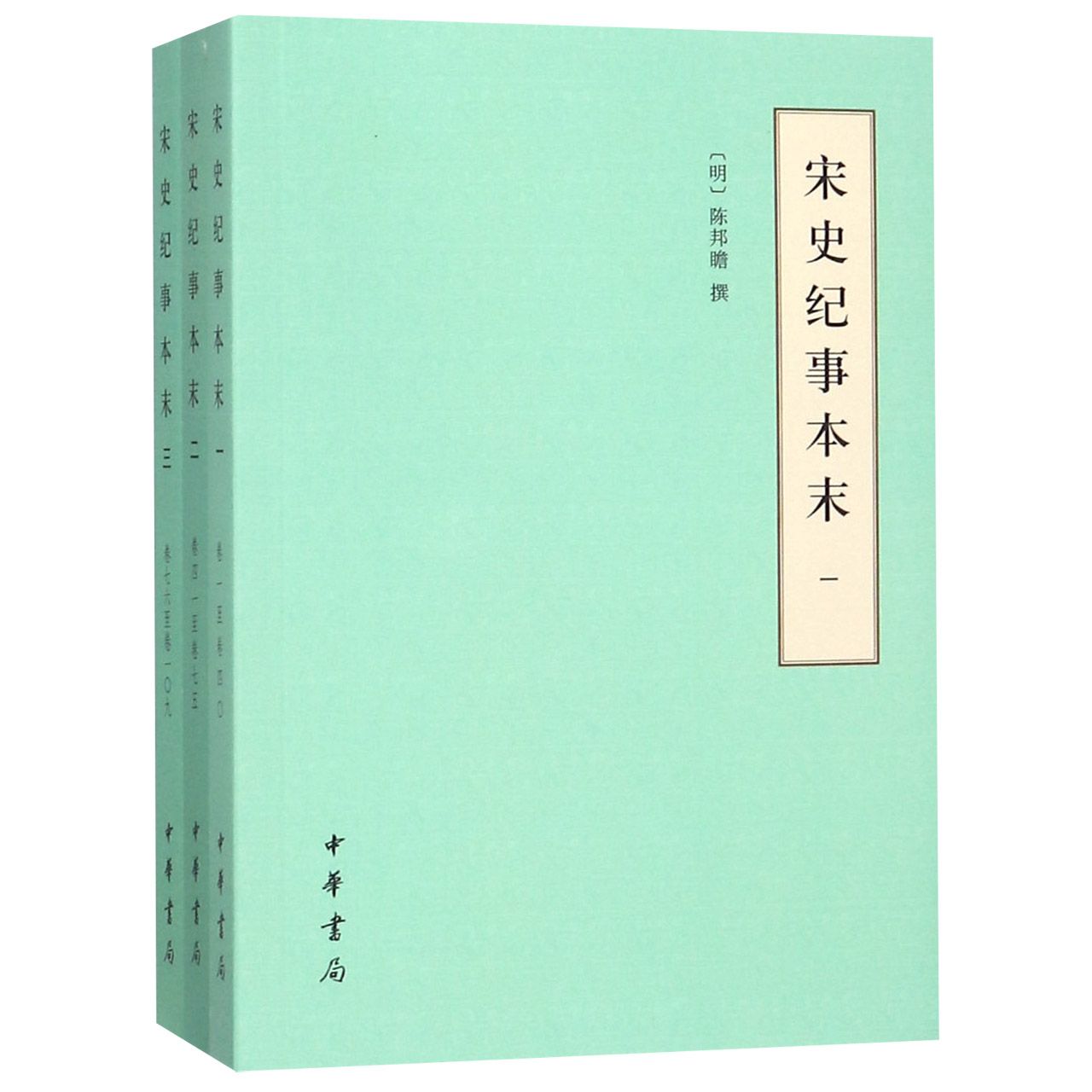 宋史纪事本末（共3册）