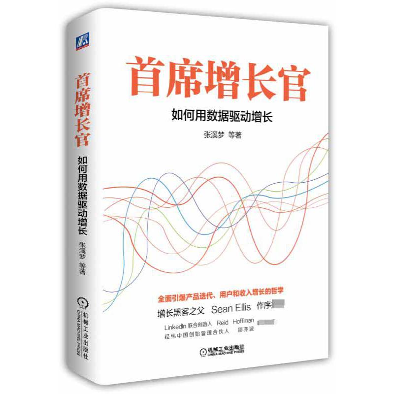 首席增长官(如何用数据驱动增长)(精)