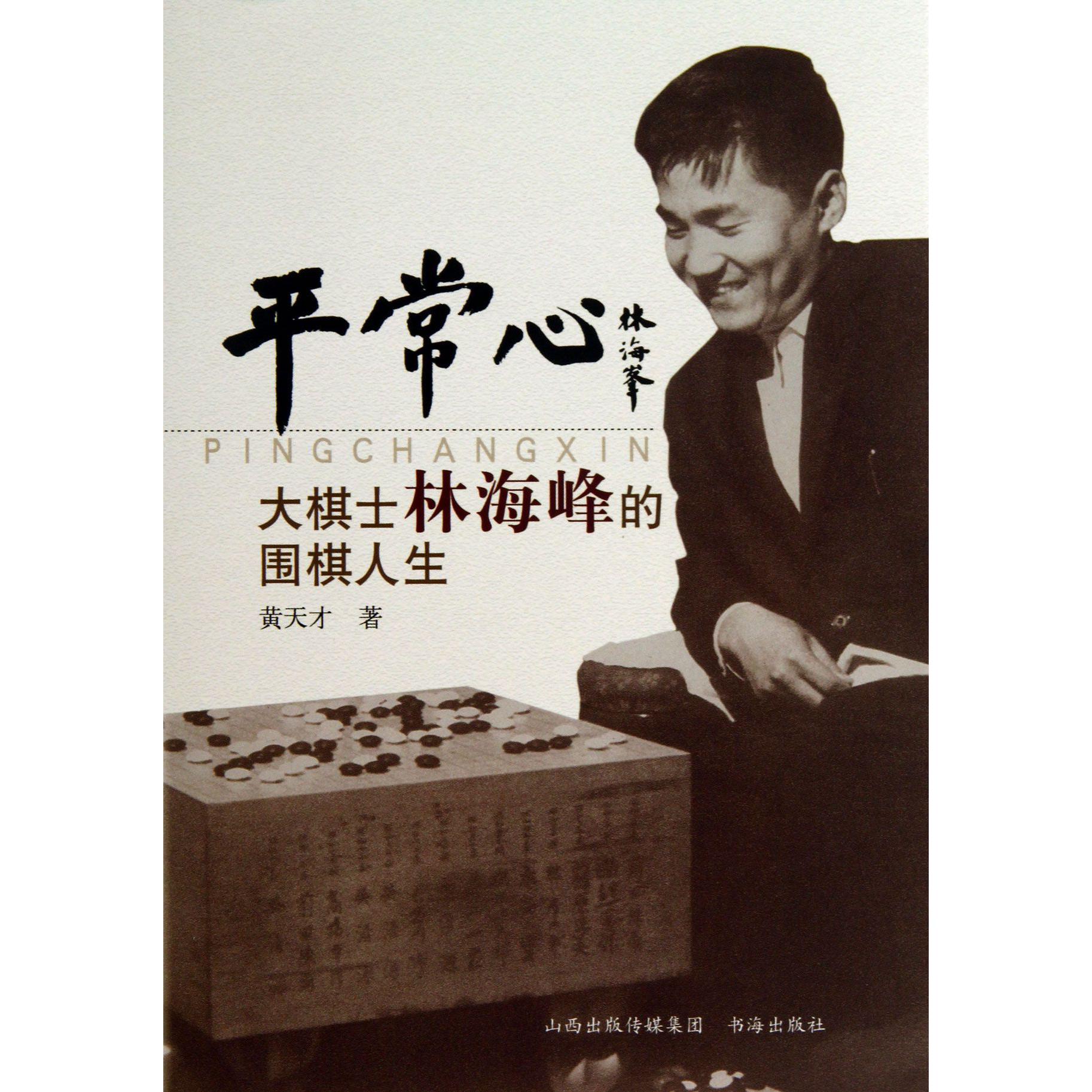 平常心（大棋士林海峰的围棋人生）