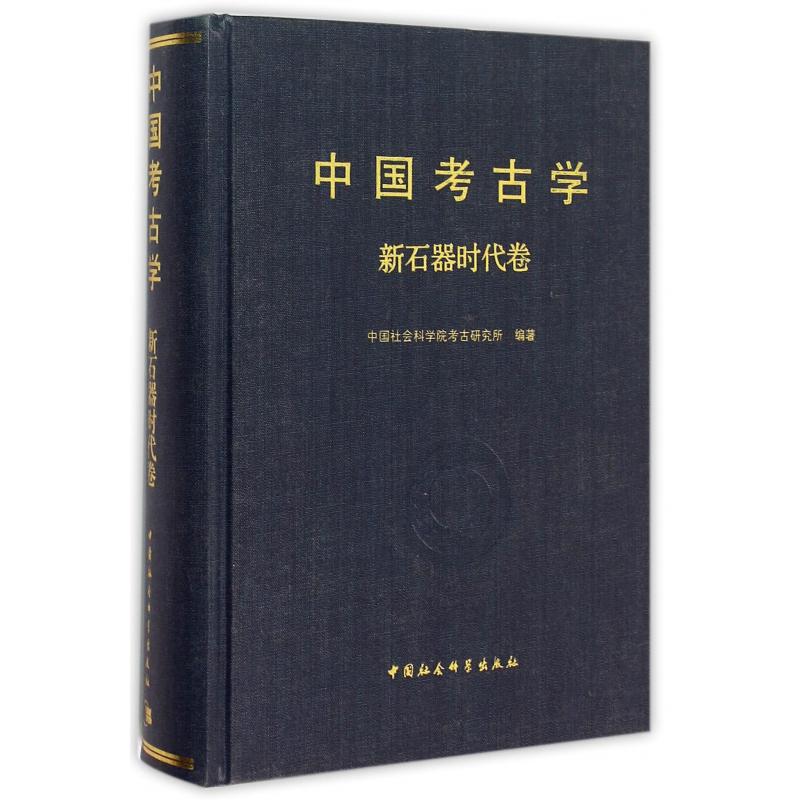 中国考古学（新石器时代卷）（精）