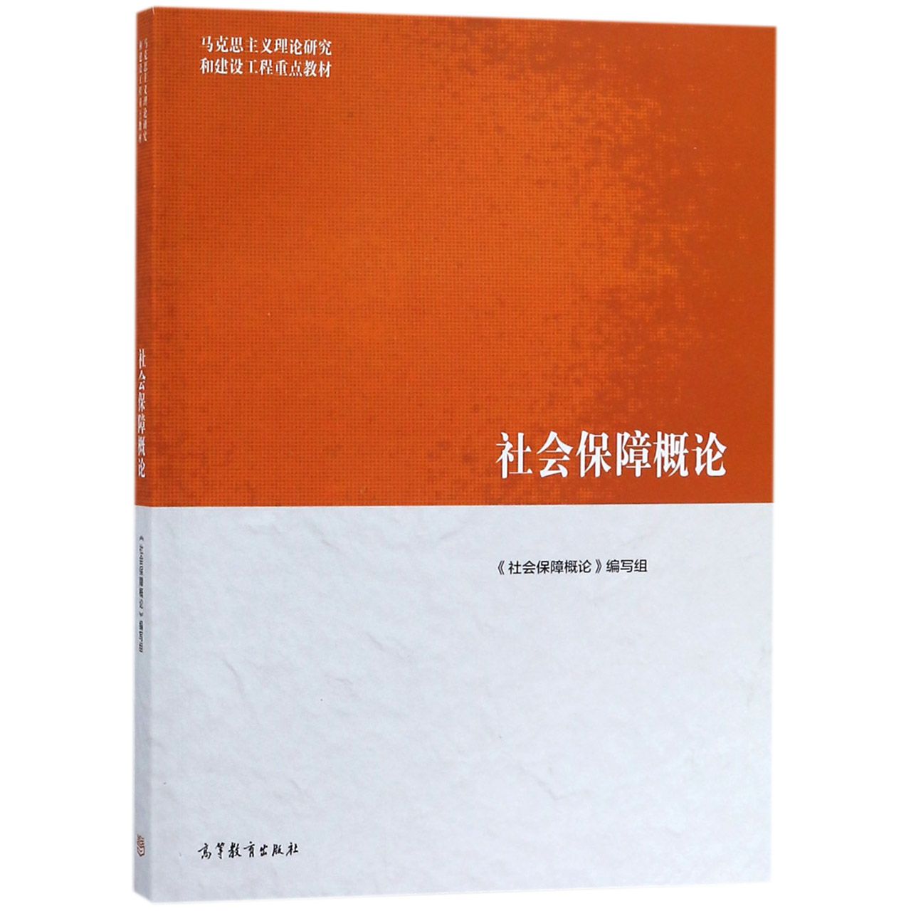 社会保障概论（马克思主义理论研究和建设工程重点教材）