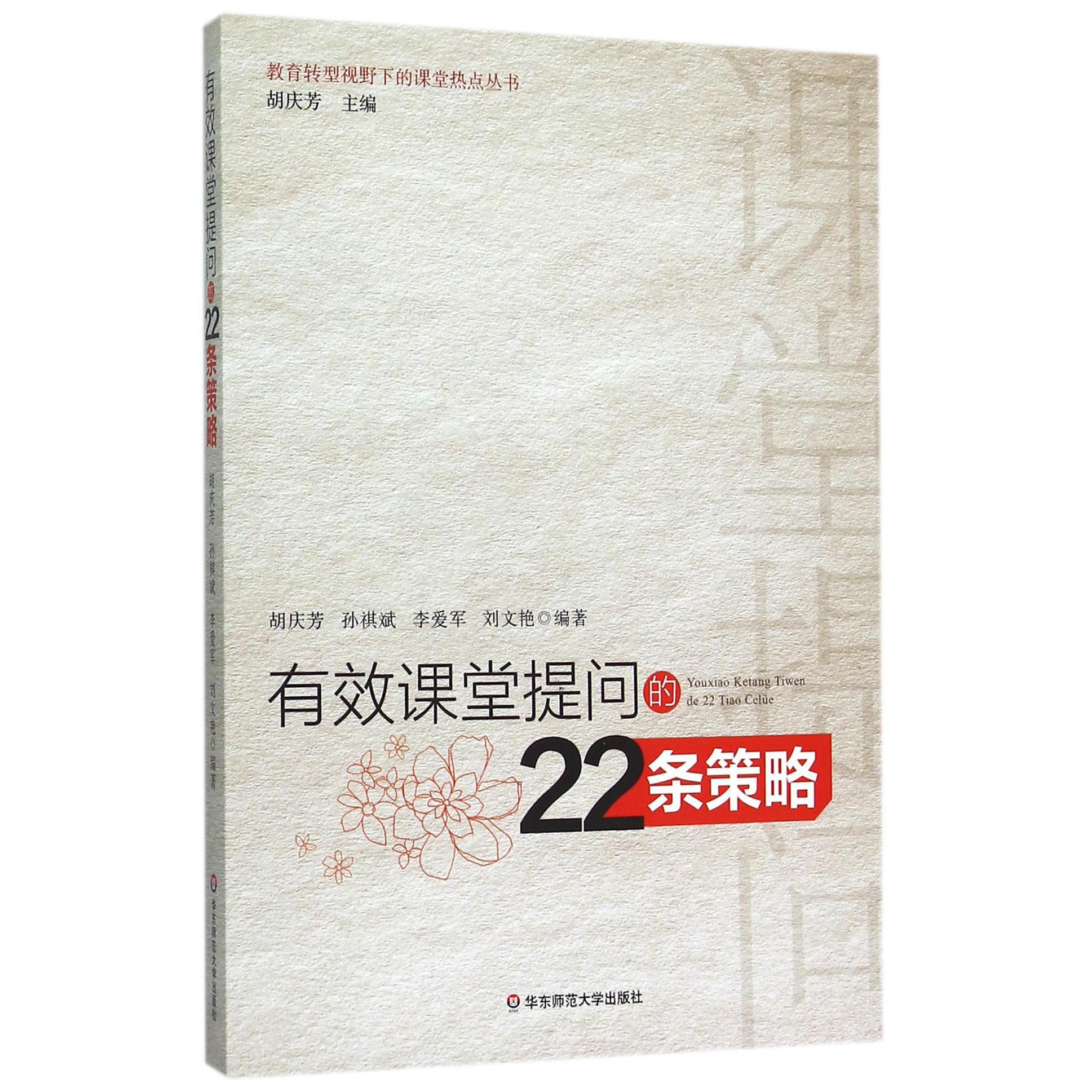 有效课堂提问的22条策略/教育转型视野下的课堂热点丛书