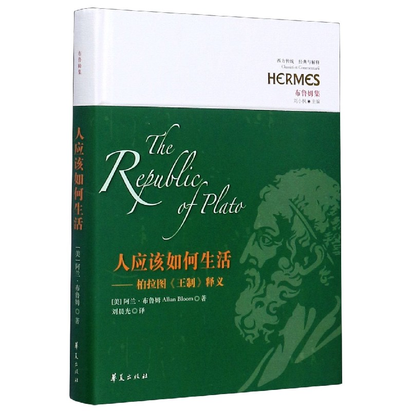 人应该如何生活--柏拉图王制释义(布鲁姆集)(精)/西方传统经典与解释
