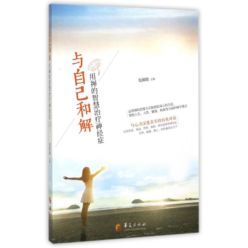 与自己和解(用禅的智慧治疗神经症)
