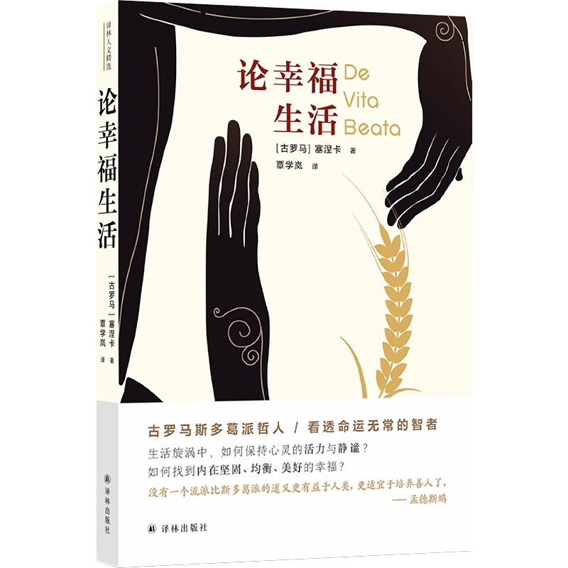 译林人文精选:论幸福生活