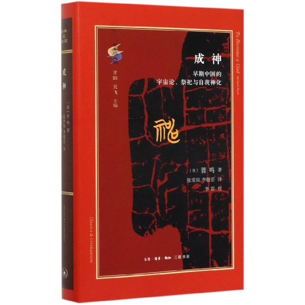 成神(早期中国的宇宙论祭祀与自我神化)(精)/古典与文明