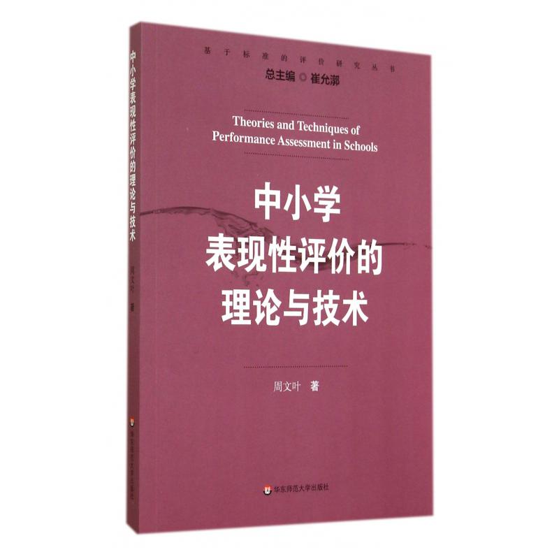 中小学表现性评价的理论与技术/基于标准的评价研究丛书