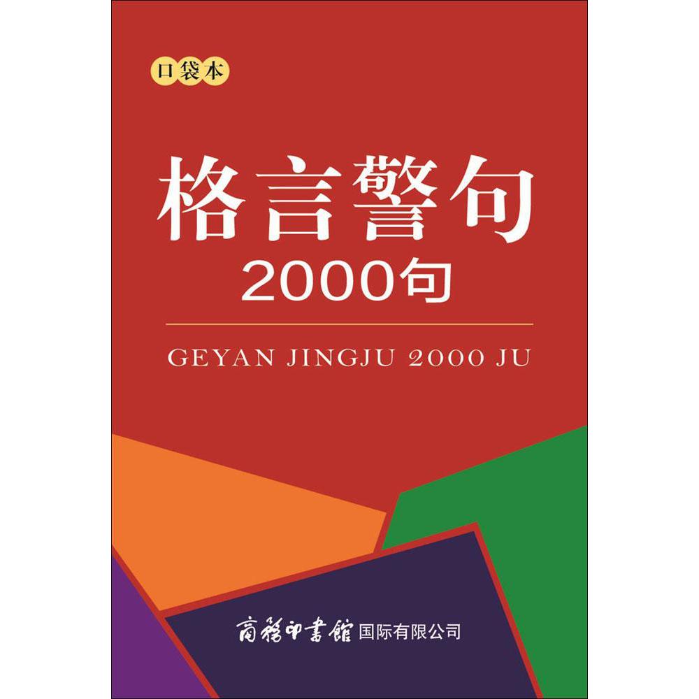 格言警句2000句(口袋本)