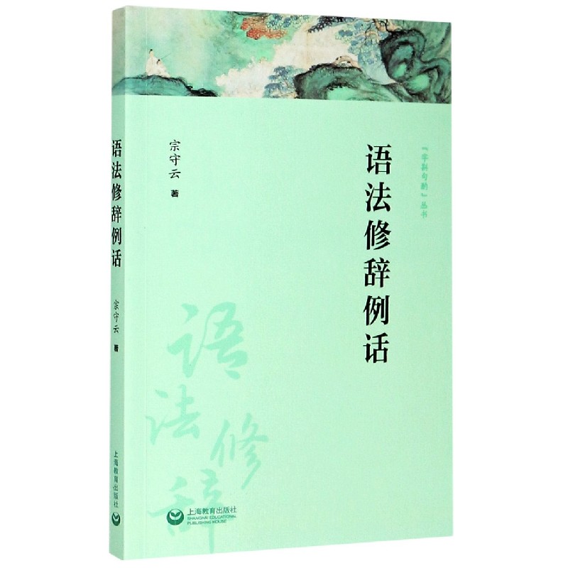 语法修辞例话/字斟句酌丛书