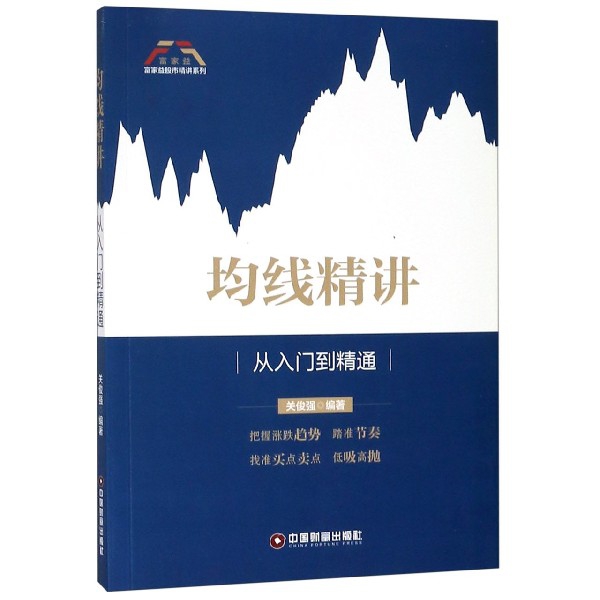 均线精讲(从入门到精通)/富家益股市精讲系列