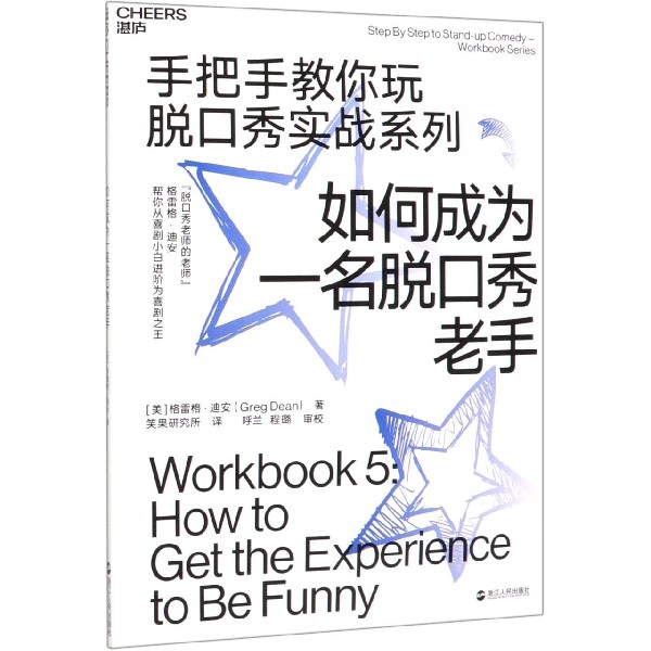 如何成为一名脱口秀老手/手把手教你玩脱口秀实战系列