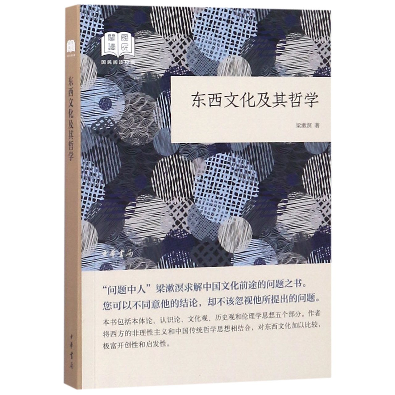 东西文化及其哲学/国民阅读经典