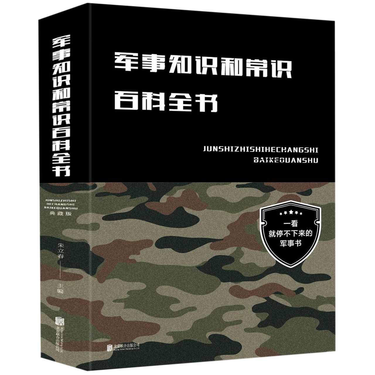 军事知识和常识百科全书（精）