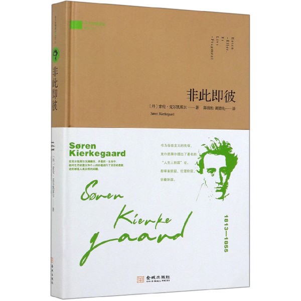 非此即彼(精)/西方哲理译丛