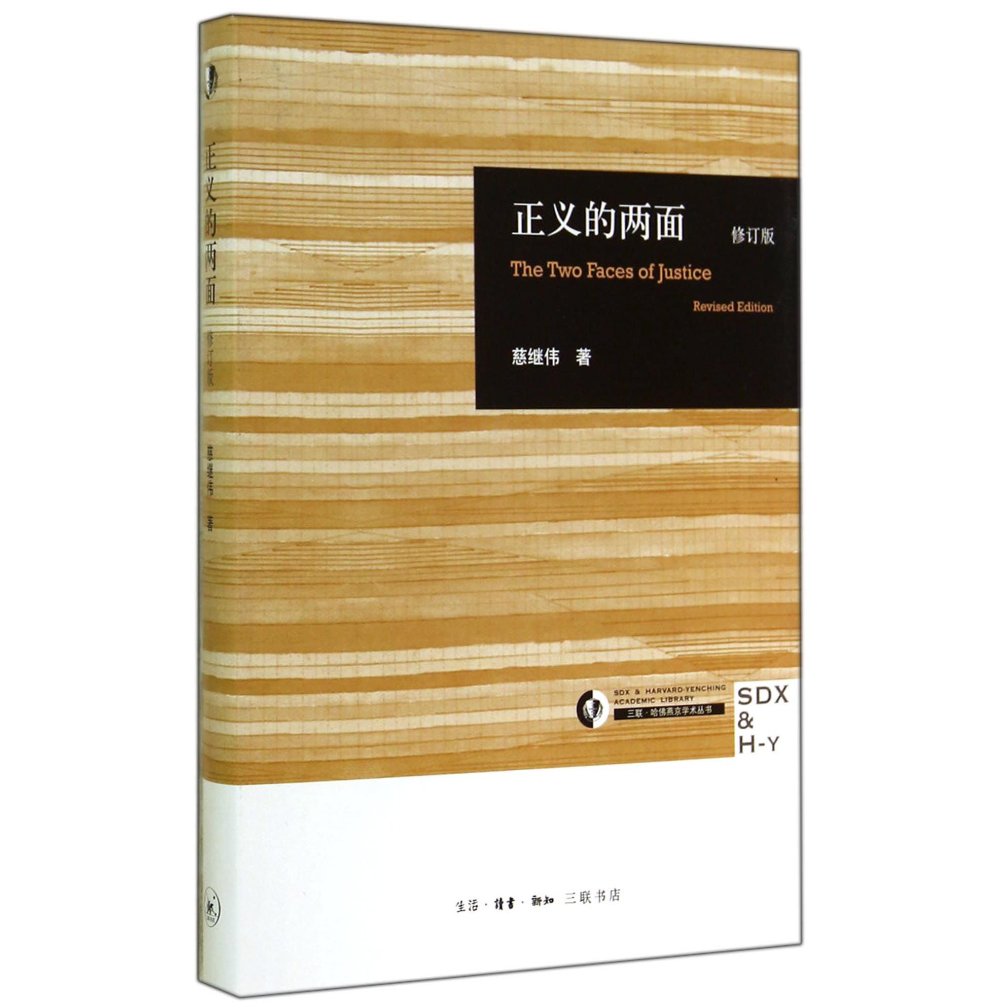 正义的两面(修订版)(精)/三联哈佛燕京学术丛书