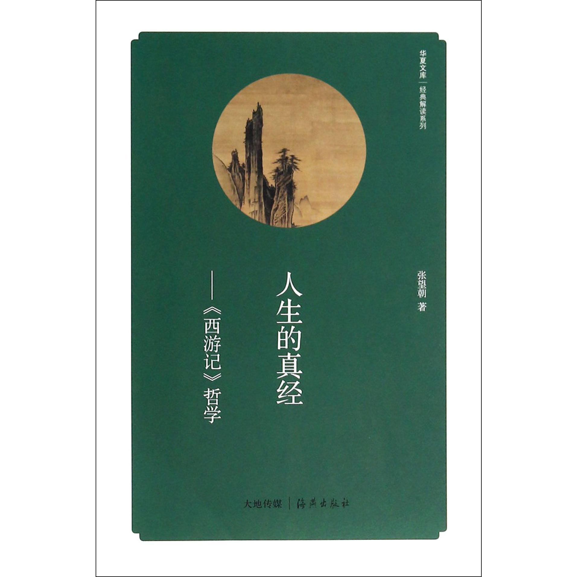 人生的真经--西游记哲学/经典解读系列/华夏文库