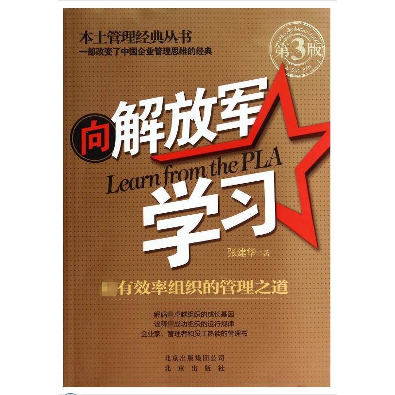 向解放军学习（最有效率组织的管理之道第3版）/本土管理经典丛书
