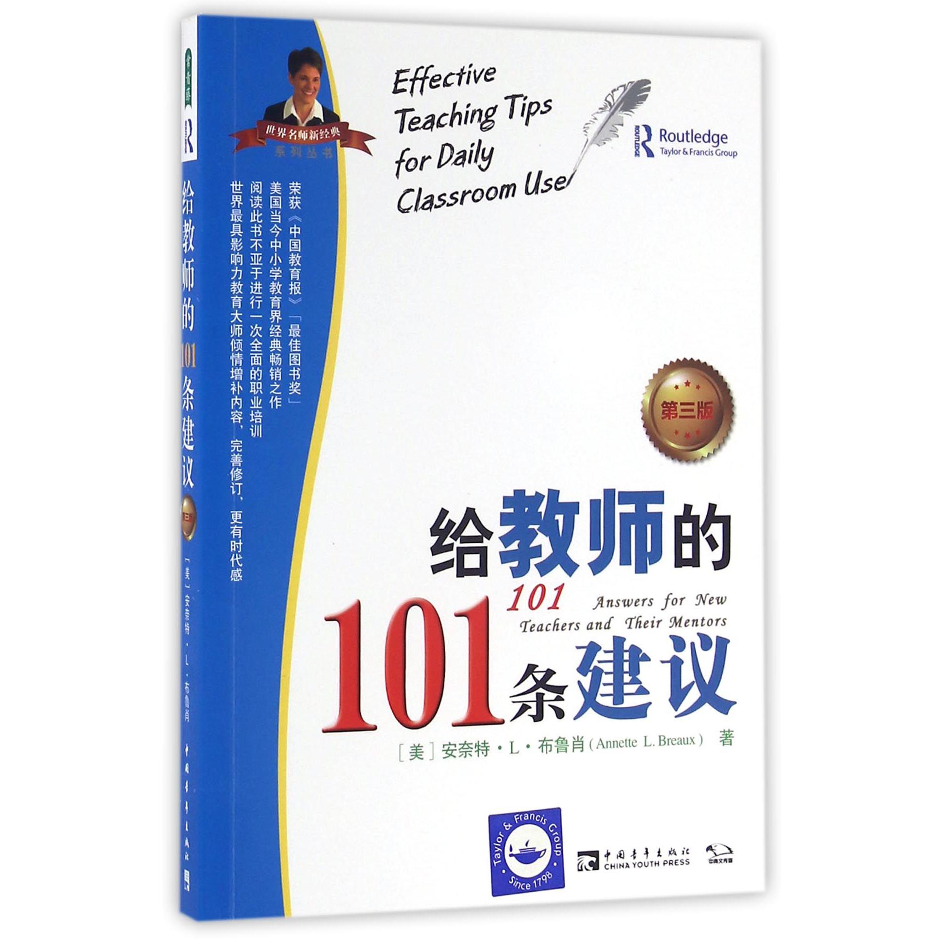 给教师的101条建议（第3版）/世界名师新经典系列丛书