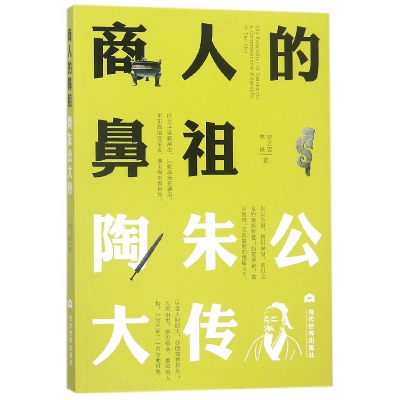 商人的鼻祖(陶朱公大传)