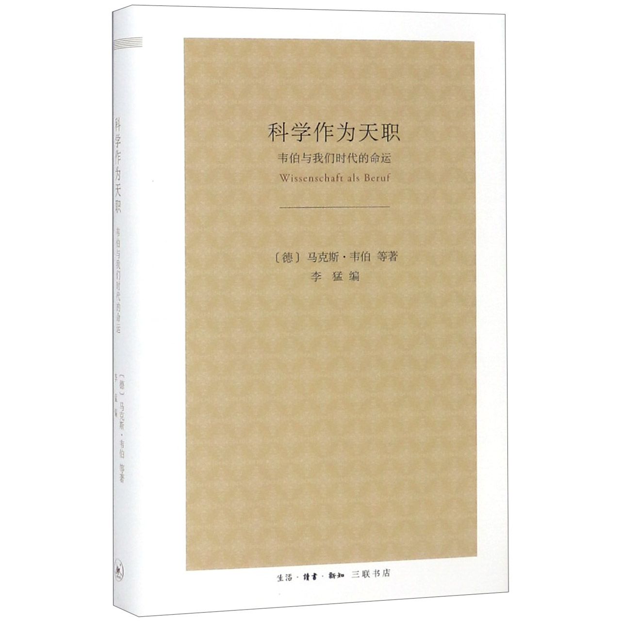 科学作为天职(韦伯与我们时代的命运)(精)