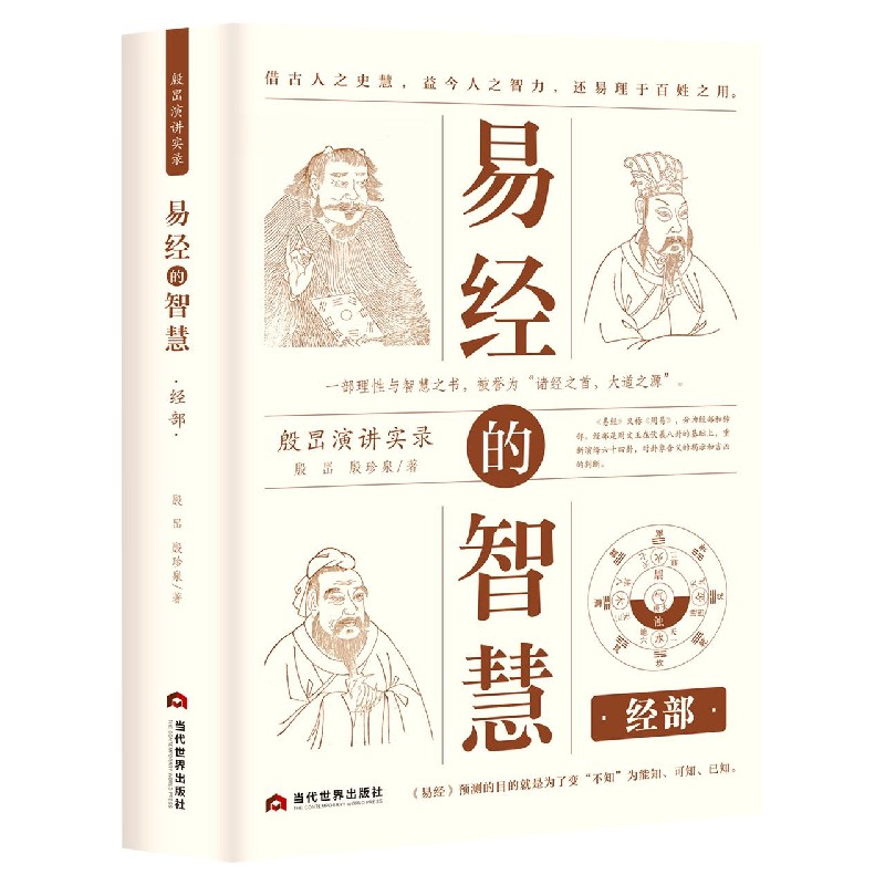 易经的智慧(经部殷旵演讲实录)