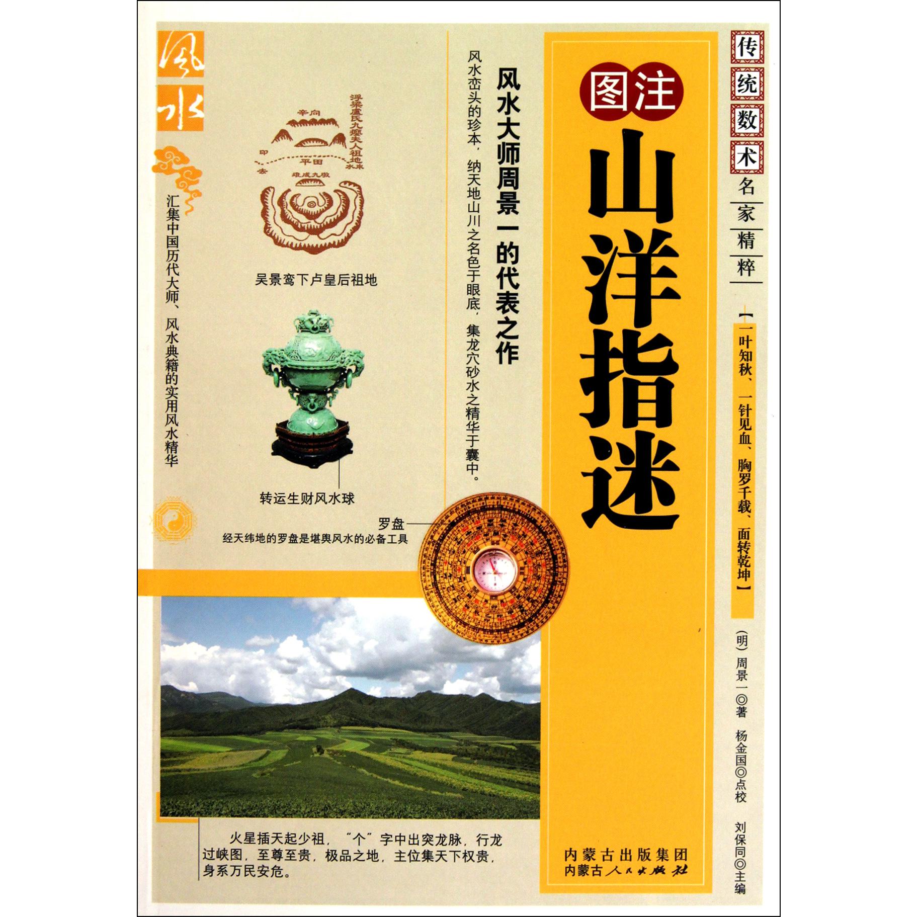 图注山洋指迷/传统数术名家精粹