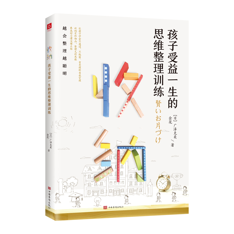 收纳，孩子受益一生的思维整理训练