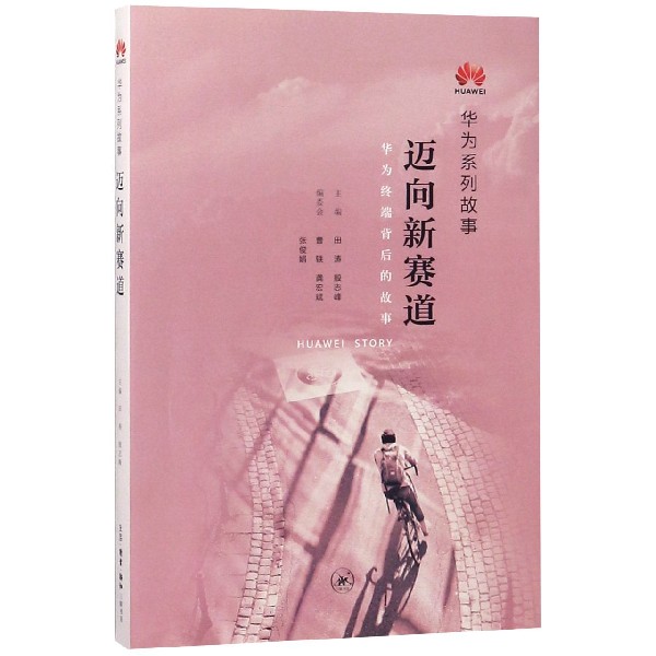 迈向新赛道(华为系列故事)