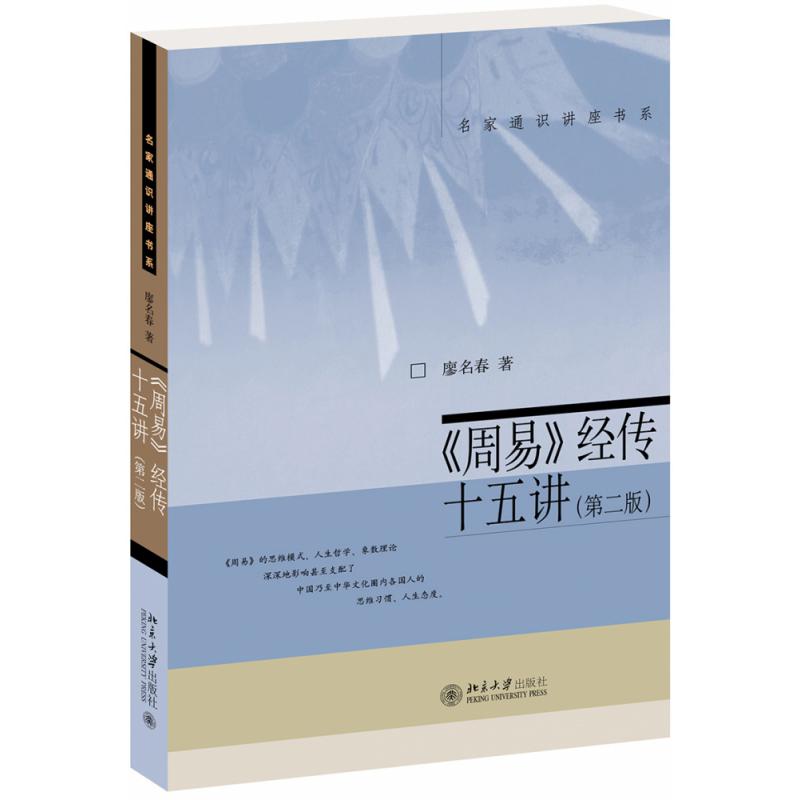 《周易》经传十五讲(第二版)