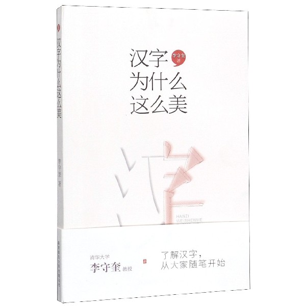 汉字为什么这么美