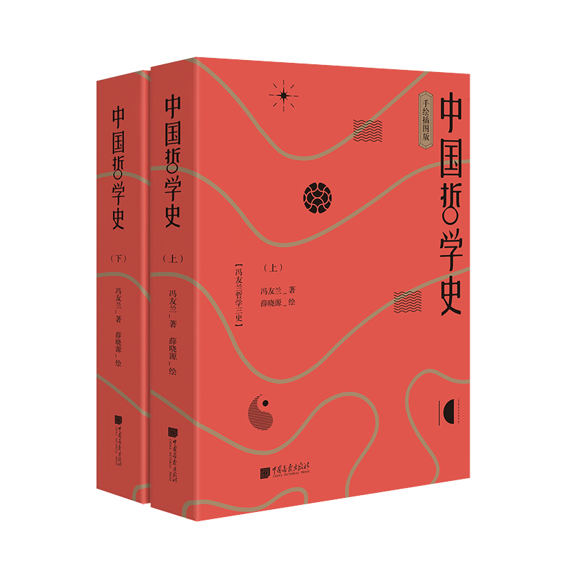 中国哲学史(手绘插图版上下)/冯友兰哲学三史