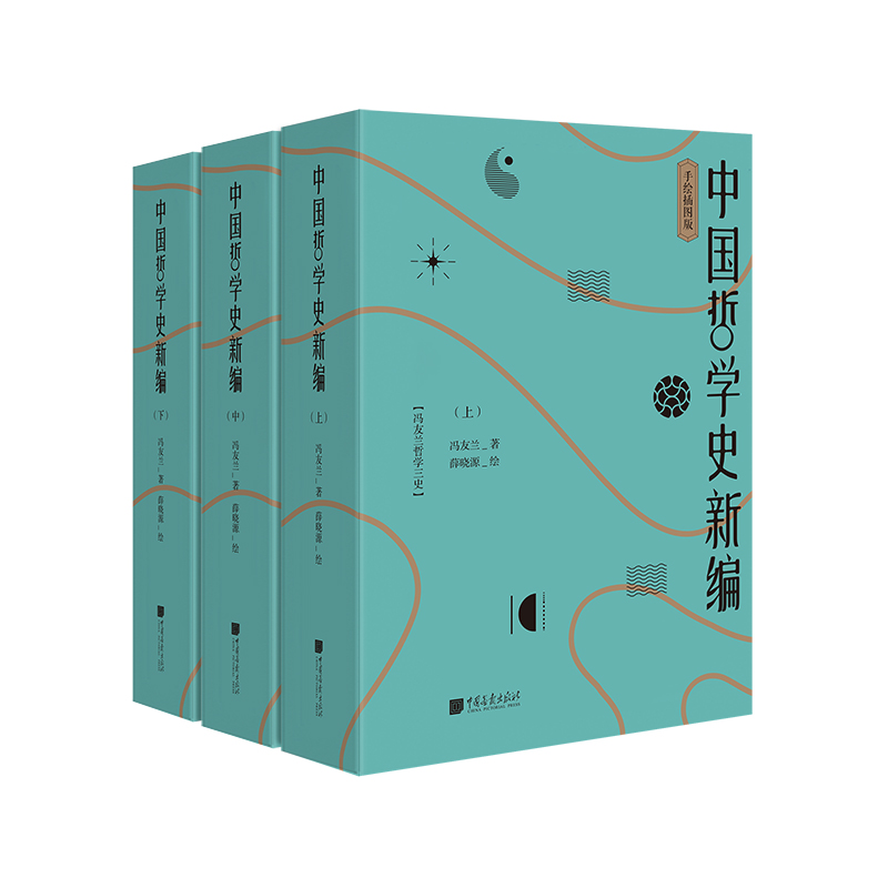 中国哲学史新编(手绘插图版上中下)/冯友兰哲学三史