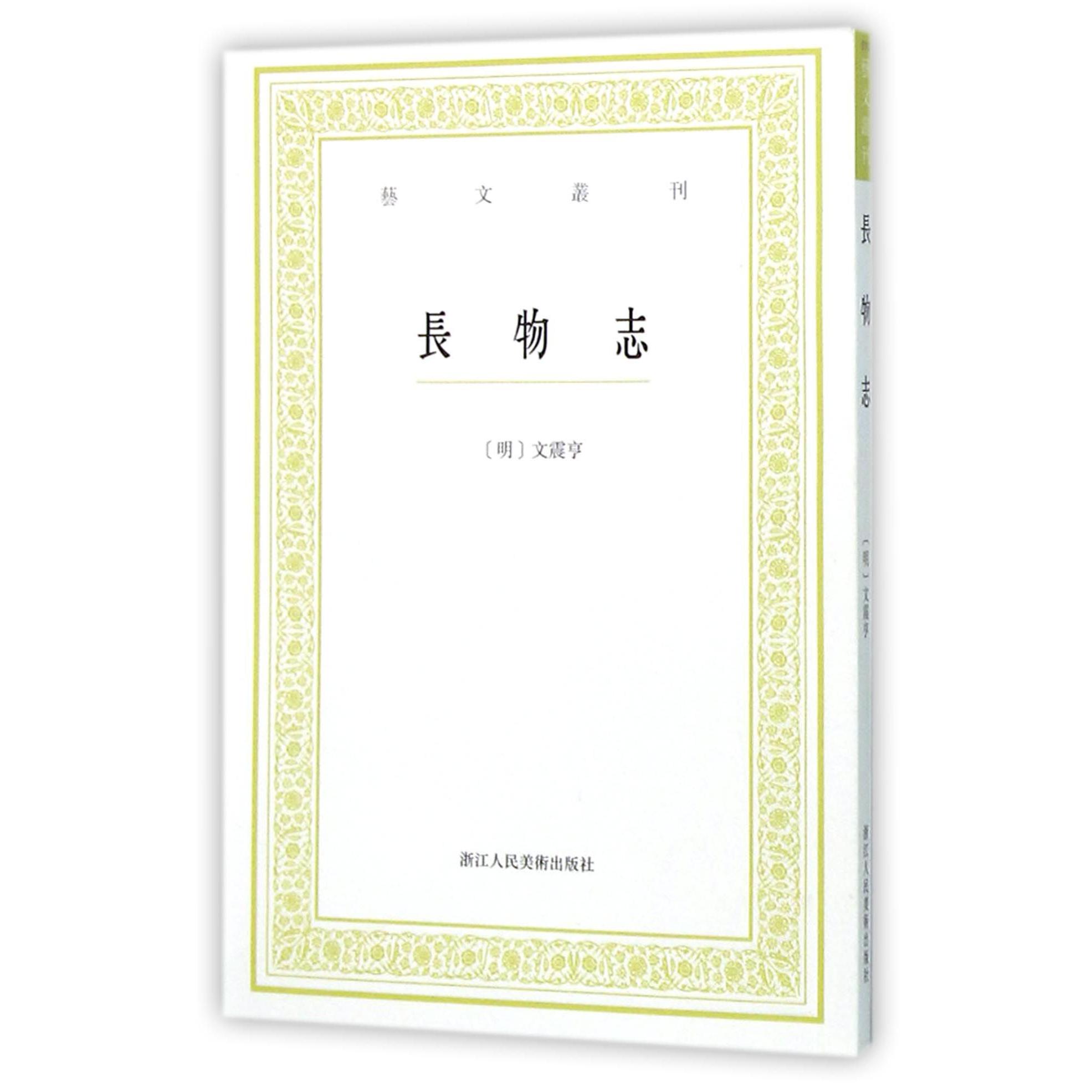 长物志/艺文丛刊...