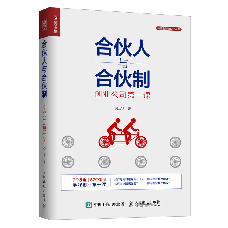 合伙人与合伙制(创业公司第一课)/新企业制度设计丛书