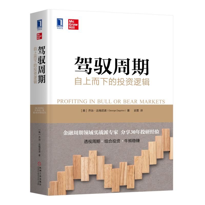 驾驭周期：自上而下的投资逻辑（金融周期理论实战派专家，分享30年投研经验）