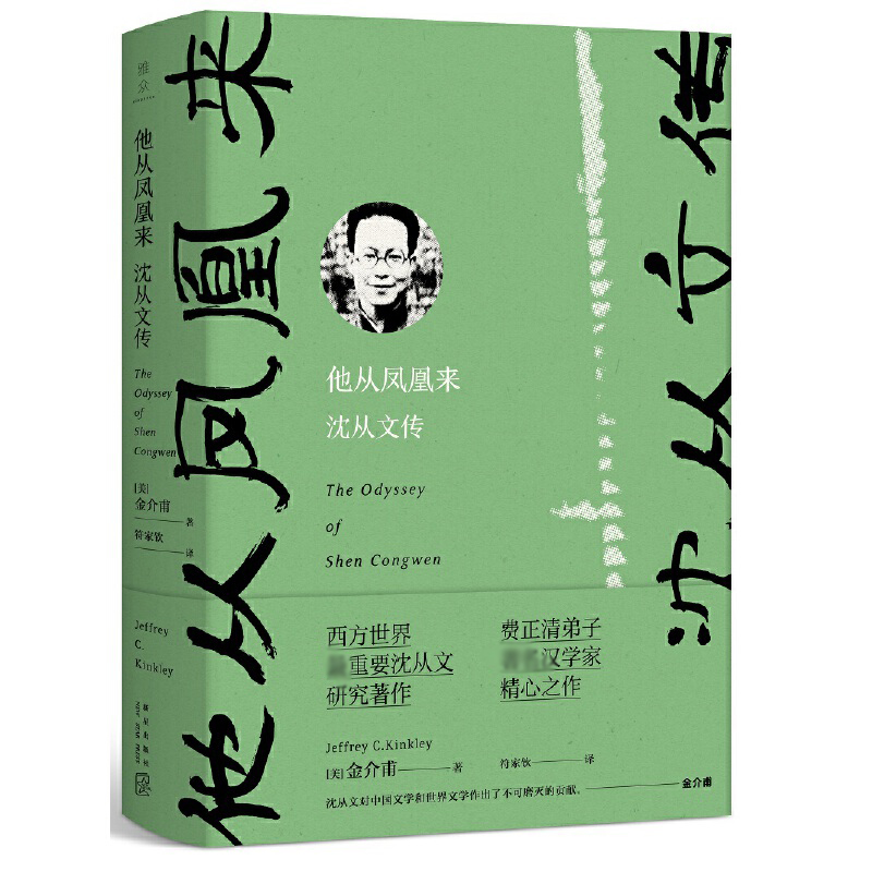 他从凤凰来(沈从文传)