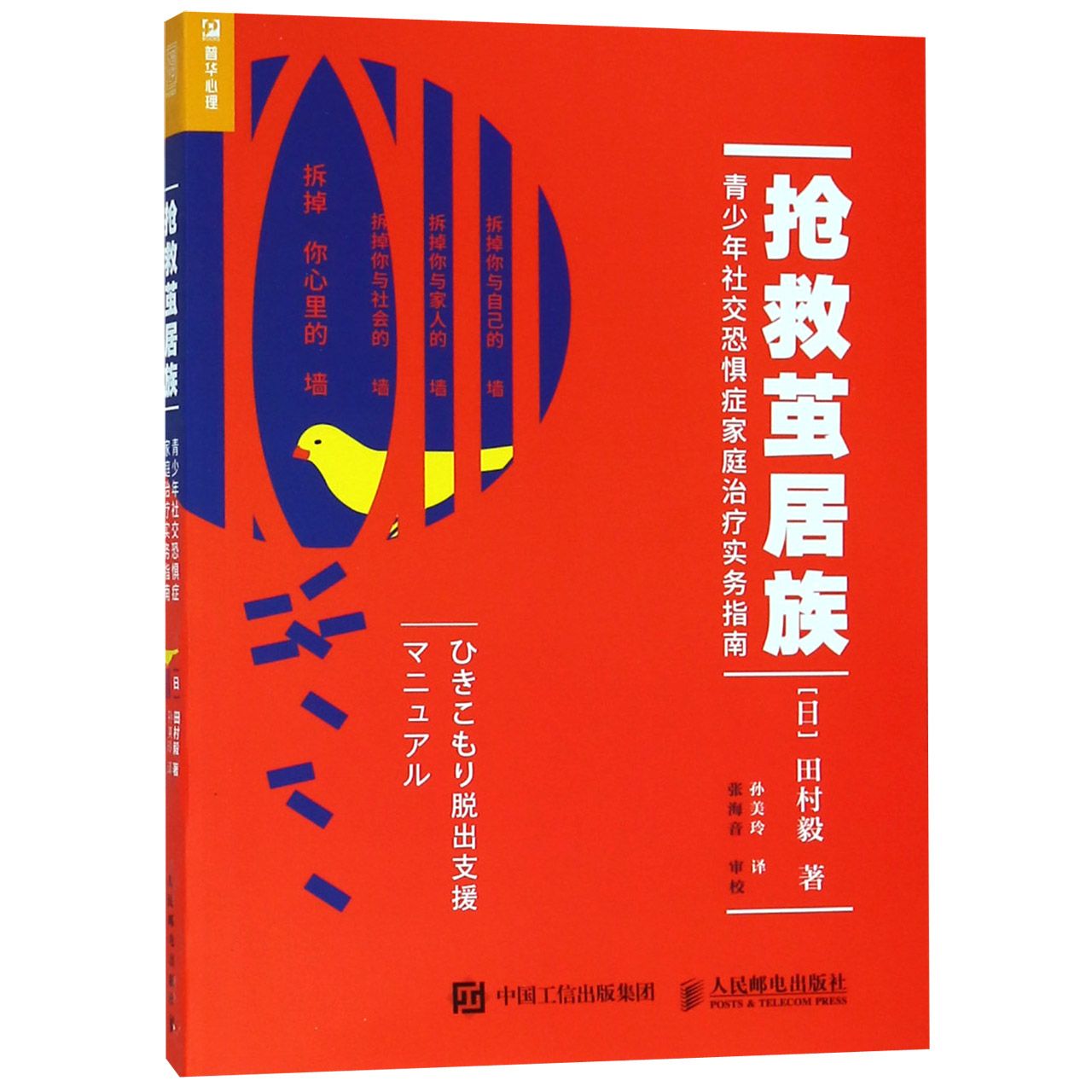抢救茧居族(青少年社交恐惧症家庭治疗实务指南)