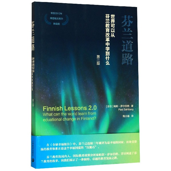 芬兰道路(世界可以从芬兰教育改革中学到什么第2版)
