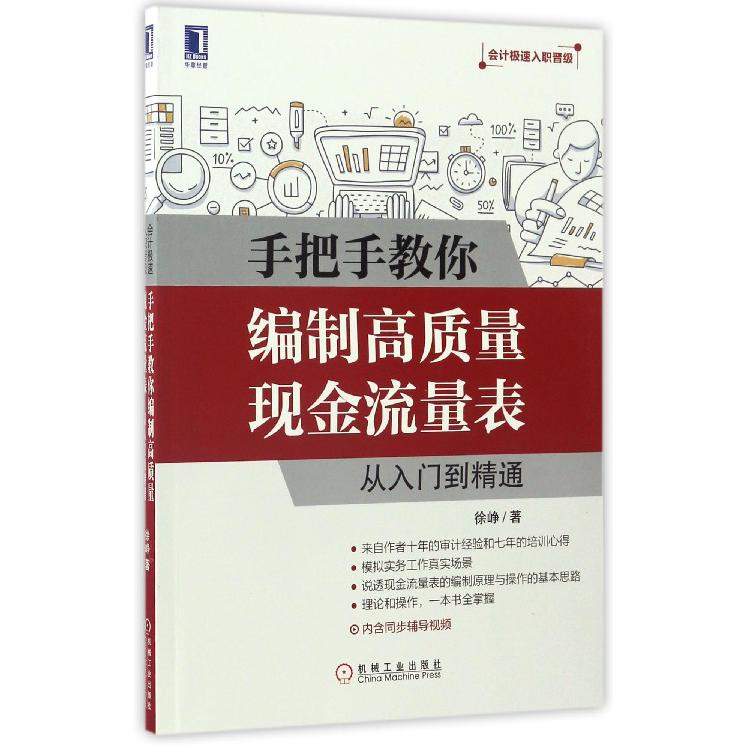 手把手教你编制高质量现金流量表(从入门到精通会计极速入职晋级)