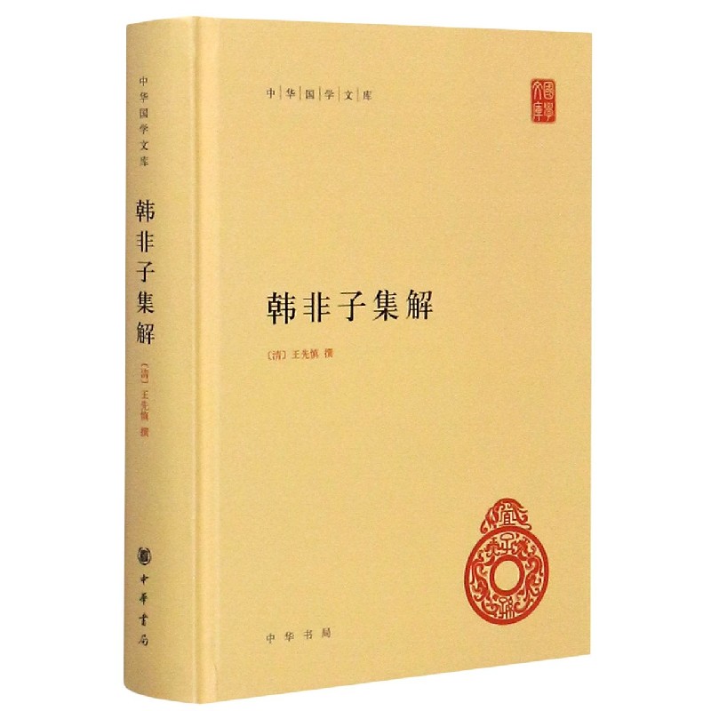 韩非子集解(精)/中华国学文库
