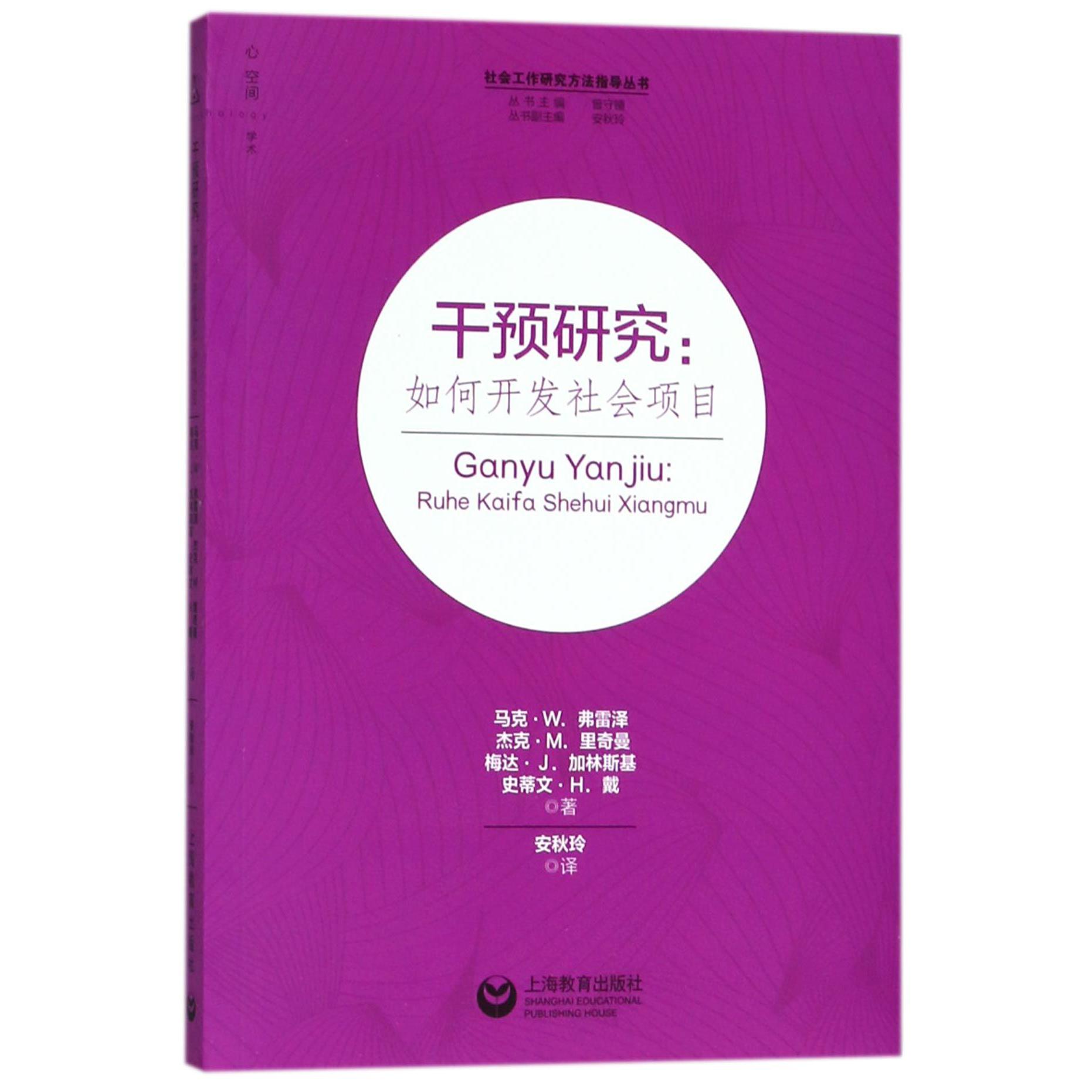 干预研究--如何开发社会项目/社会工作研究方法指导丛书