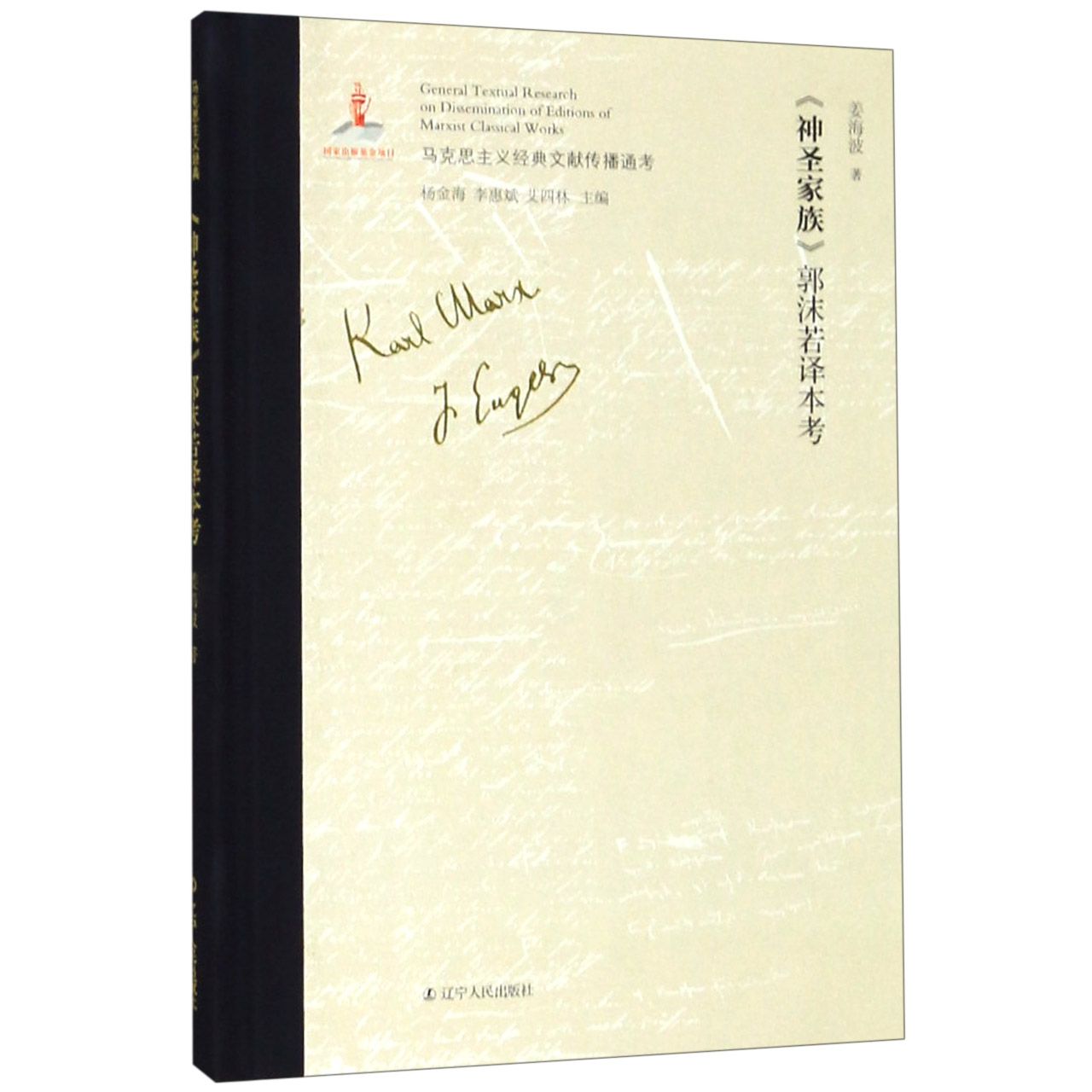 神圣家族郭沫若译本考(精)/马克思主义经典文献传播通考