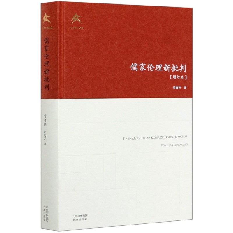 儒家伦理新批判(增订本)(精)
