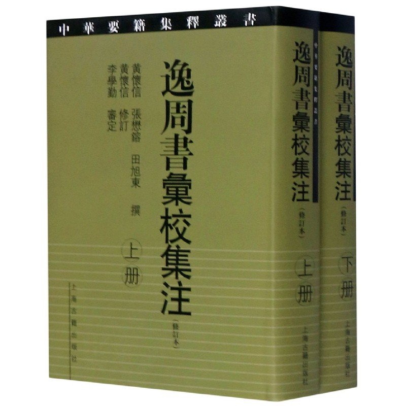 逸周书汇校集注(上下修订本)(精)/中华要籍集释丛书